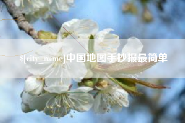 泰安中国地图手抄报最简单