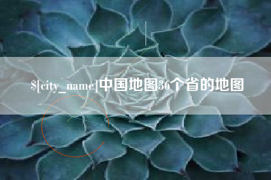 泰安中国地图36个省的地图