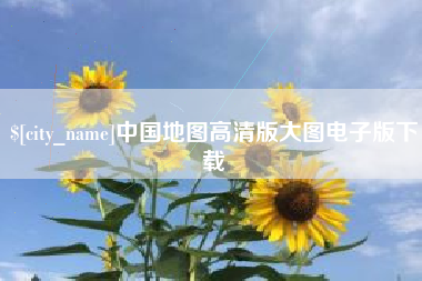 泰安中国地图高清版大图电子版下载