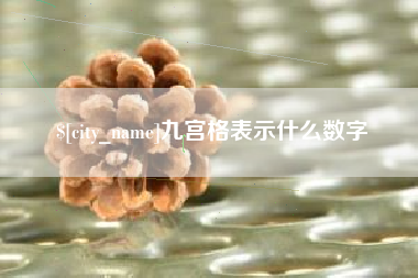泰安九宫格表示什么数字