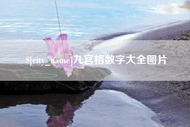 泰安九宫格数字大全图片