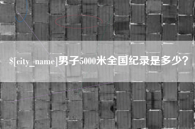 泰安男子5000米全国纪录是多少？
