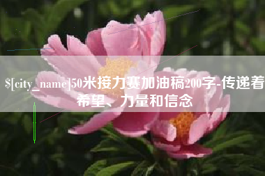 泰安50米接力赛加油稿200字-传递着希望、力量和信念