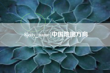 泰安中国地图方向
