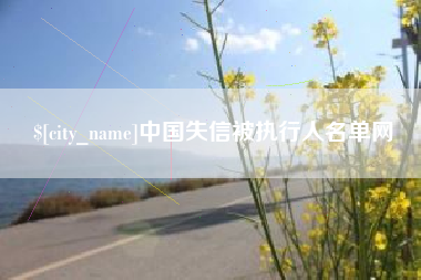 泰安中国失信被执行人名单网