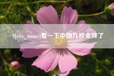 泰安看一下中国几枚金牌了