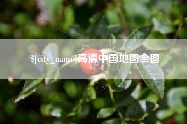 泰安高清中国地图全图