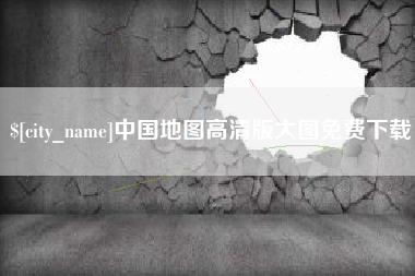泰安中国地图高清版大图免费下载