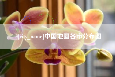 泰安中国地图各市分布图