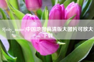 泰安中国地图高清版大图片可放大下载