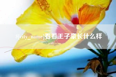 泰安看看王子豪长什么样