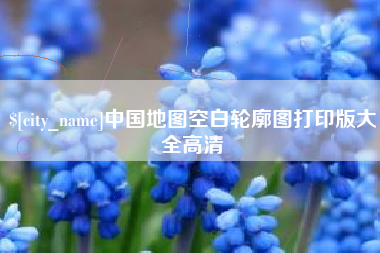 泰安中国地图空白轮廓图打印版大全高清