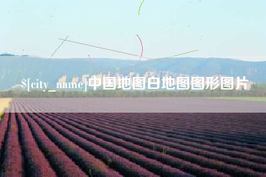 泰安中国地图白地图图形图片