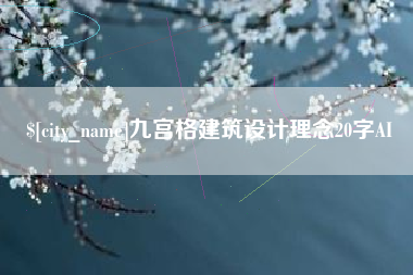 泰安九宫格建筑设计理念20字AI