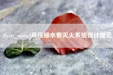 泰安高压细水雾灭火系统设计规范