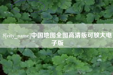 泰安中国地图全图高清版可放大电子版