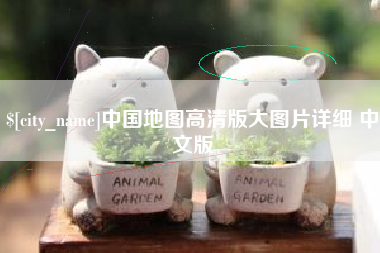 泰安中国地图高清版大图片详细 中文版