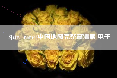 泰安中国地图完整高清版 电子