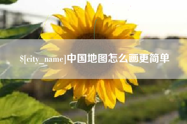 泰安中国地图怎么画更简单