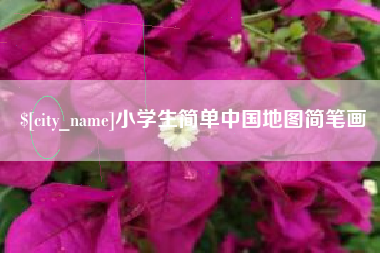 泰安小学生简单中国地图简笔画