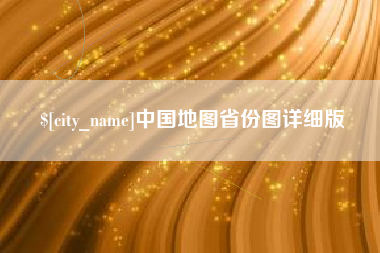 泰安中国地图省份图详细版