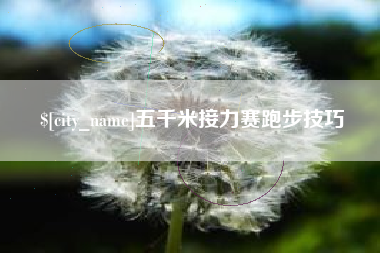 泰安五千米接力赛跑步技巧