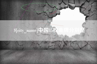 泰安中国15枚金牌分别是