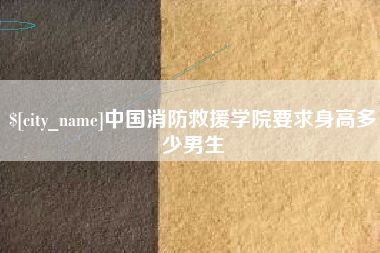 泰安中国消防救援学院要求身高多少男生