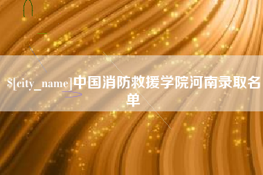 泰安中国消防救援学院河南录取名单