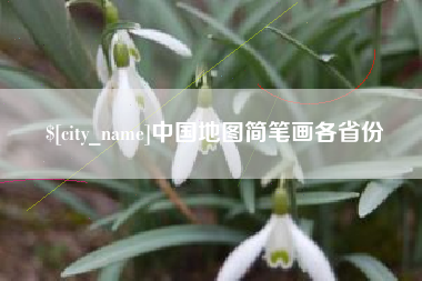 泰安中国地图简笔画各省份