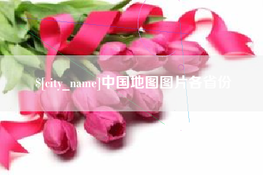 泰安中国地图图片各省份