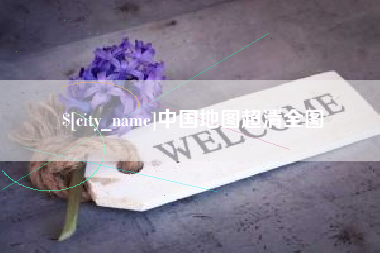 泰安中国地图超清全图