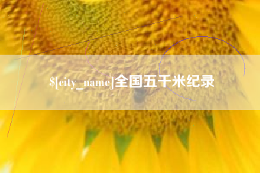 泰安全国五千米纪录