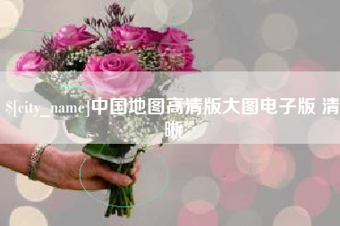 泰安中国地图高清版大图电子版 清晰