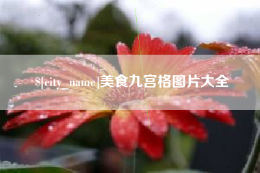 泰安美食九宫格图片大全