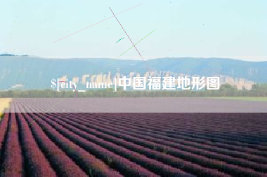 泰安中国福建地形图