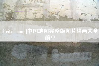 泰安中国地图完整版图片绘画大全简单