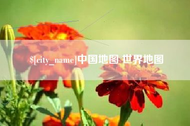泰安中国地图 世界地图