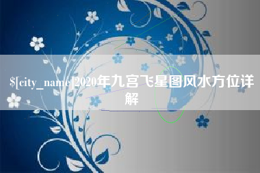 泰安2020年九宫飞星图风水方位详解