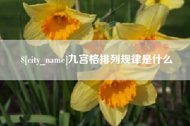 泰安九宫格排列规律是什么