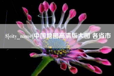 泰安中国地图高清版大图 各省市