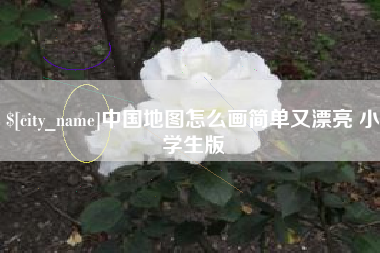 泰安中国地图怎么画简单又漂亮 小学生版