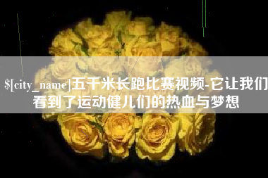 泰安五千米长跑比赛视频-它让我们看到了运动健儿们的热血与梦想