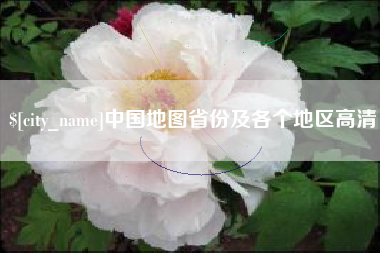 泰安中国地图省份及各个地区高清