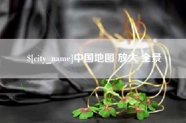 泰安中国地图 放大 全景