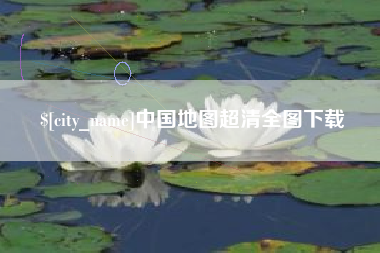 泰安中国地图超清全图下载