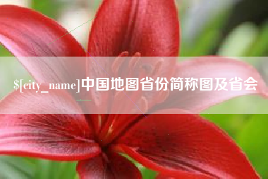 泰安中国地图省份简称图及省会