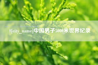 泰安中国男子5000米世界纪录