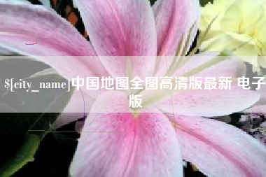 泰安中国地图全图高清版最新 电子版