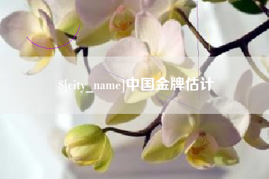 泰安中国金牌估计